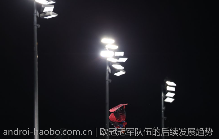 欧冠冠军队伍的后续发展趋势